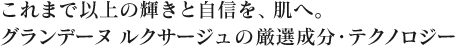 これまで以上の輝きと自信を、肌へ。グランデーヌ ルクサージュの厳選成分・テクノロジー