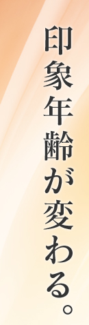 印象年齢が変わる。