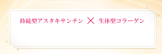 持続型アスタキサンチン × 生体型コラーゲン