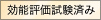 [効能評価試験済み]