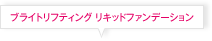 ブライトリフティング リキッドファンデーション