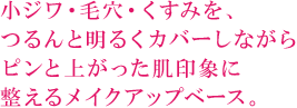 小ジワ・毛穴・くすみを、