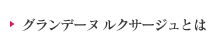 グランデーヌ ルクサージュとは