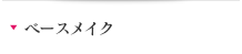 ベースメイク