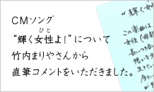 CMソング“輝く女性(ひと)よ!”について竹内まりやさんから直筆コメントをいただきました。
