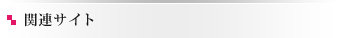 関連サイト