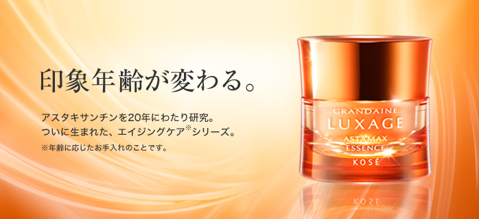 印象年齢が変わる。アスタキサンチンを20年にわたり研究。ついに生まれた、エイジングケア※シリーズ。　※年齢に応じたお手入れのことです。