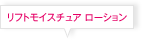 リフトモイスチュア ローション