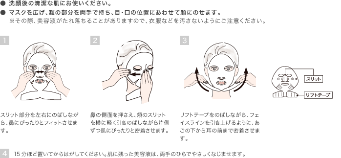 アスタマックス エッセンスマスク 3D：使用方法