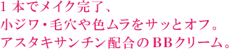 1本でメイク完了、小ジワ・毛穴や色ムラをサッとオフ。アスタキサンチン配合のBBクリーム。